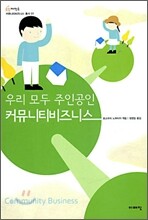 우리 모두 주인공인 커뮤니티 비즈니스