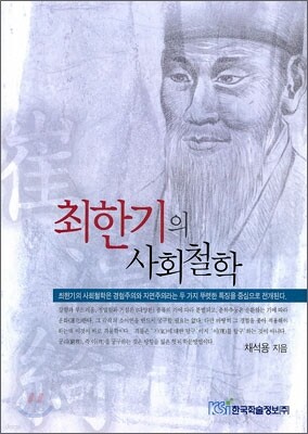 최한기의 사회철학