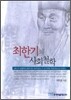 최한기의 사회철학