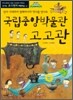 국립중앙박물관 고고관