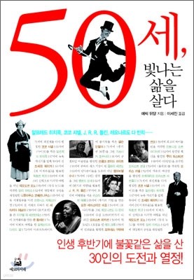 50세, 빛나는 삶을 살다