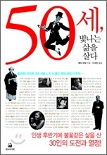 50세, 빛나는 삶을 살다