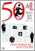 50세, 빛나는 삶을 살다