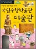 국립중앙박물관 미술관