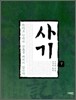 사기 (하)