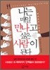 나는 매일 만나고 싶은 사람이 된다