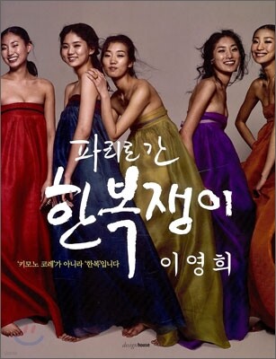 파리로 간 한복쟁이