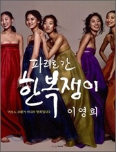 파리로 간 한복쟁이