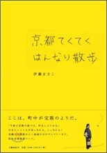 京都てくてくはんなり散步