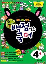 동아 백점 맞는 국어 4-1 (2009년)