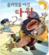 골리앗을 이긴 다윗