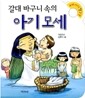 갈대 바구니 속의 아기 모세