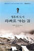 영혼의 도시 라싸로 가는 길