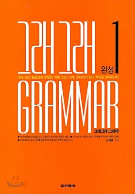 그래그래 GRAMMAR 완성 1