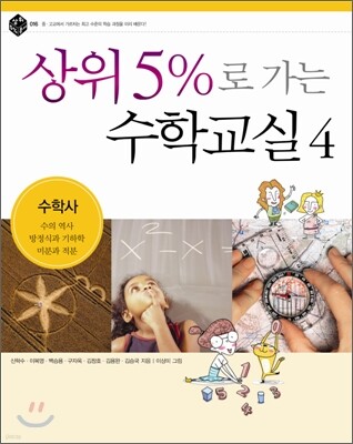 상위 5%로 가는 수학교실 4