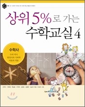 상위 5%로 가는 수학교실 4