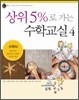 상위 5%로 가는 수학교실 4
