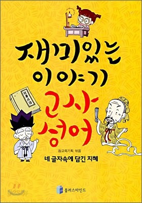 재미있는 이야기 고사성어