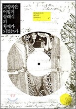 교향곡은 어떻게 클래식의 황제가 되었는가