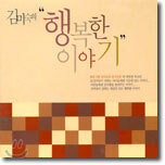 김미숙의 "행복한 이야기"