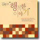 김미숙의 "행복한 이야기"