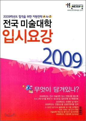 2009 전국 미술대학 입시요강