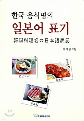 한국 음식명의 일본어 표기