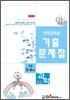영재교육원 기출문제집 과학 초등 3·4