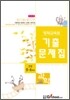영재교육원 기출문제집 과학 초등 5·6