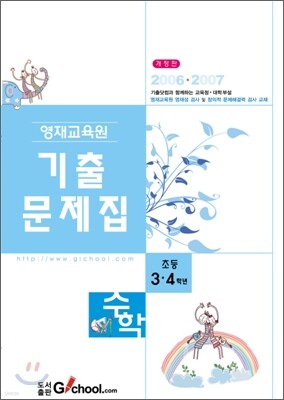 영재교육원 기출문제집 수학 초등 3·4