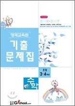 영재교육원 기출문제집 수학 초등 3·4