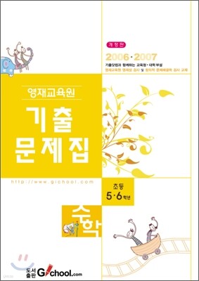 영재교육원 기출문제집 수학 초등 5·6