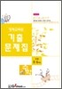 영재교육원 기출문제집 수학 초등 5·6