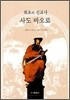 최초의 선교사 사도 바오로