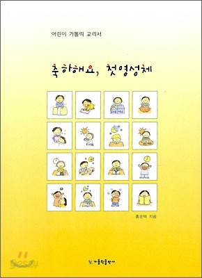 축하해요, 첫 영성체