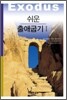 쉬운 출애굽기 1