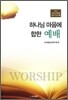 하나님 마음에 합한 예배