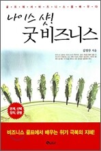나이스 샷! 굿 비즈니스