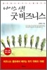 나이스 샷! 굿 비즈니스