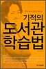 기적의 도서관 학습법