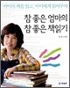참 좋은 엄마의 참 좋은 책읽기