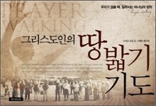 그리스도인의 땅밟기 기도