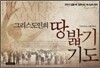 그리스도인의 땅밟기 기도