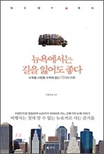 뉴욕에서는 길을 잃어도 좋다