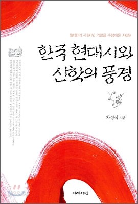 한국 현대시와 신학의 풍경