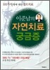 이준남의 자연치료 궁금증