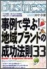 事例で學ぶ!地域ブランドの成功法則33