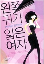 왼쪽 귀가 얇은 여자