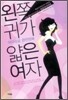 왼쪽 귀가 얇은 여자