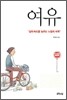 여유